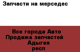 Запчасти на мерседес 203W - Все города Авто » Продажа запчастей   . Адыгея респ.